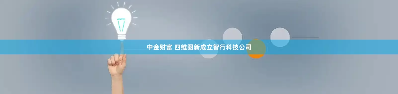 中金财富 四维图新成立智行科技公司