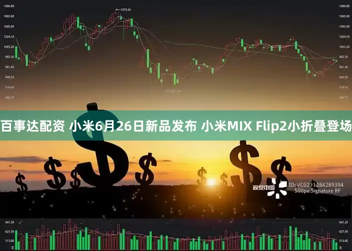百事达配资 小米6月26日新品发布 小米MIX Flip2小折叠登场